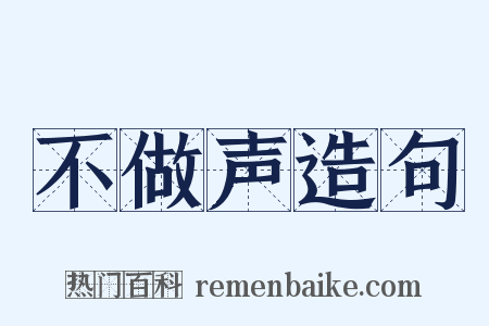 不做声造句是什么意思的图片